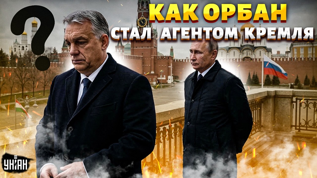 Всплыл КОМПРОМАТ на Орбана: откопали ТАКОЕ! ТАЙНЫЕ встречи с Путиным. ПРАВДУ скрыть не удалось