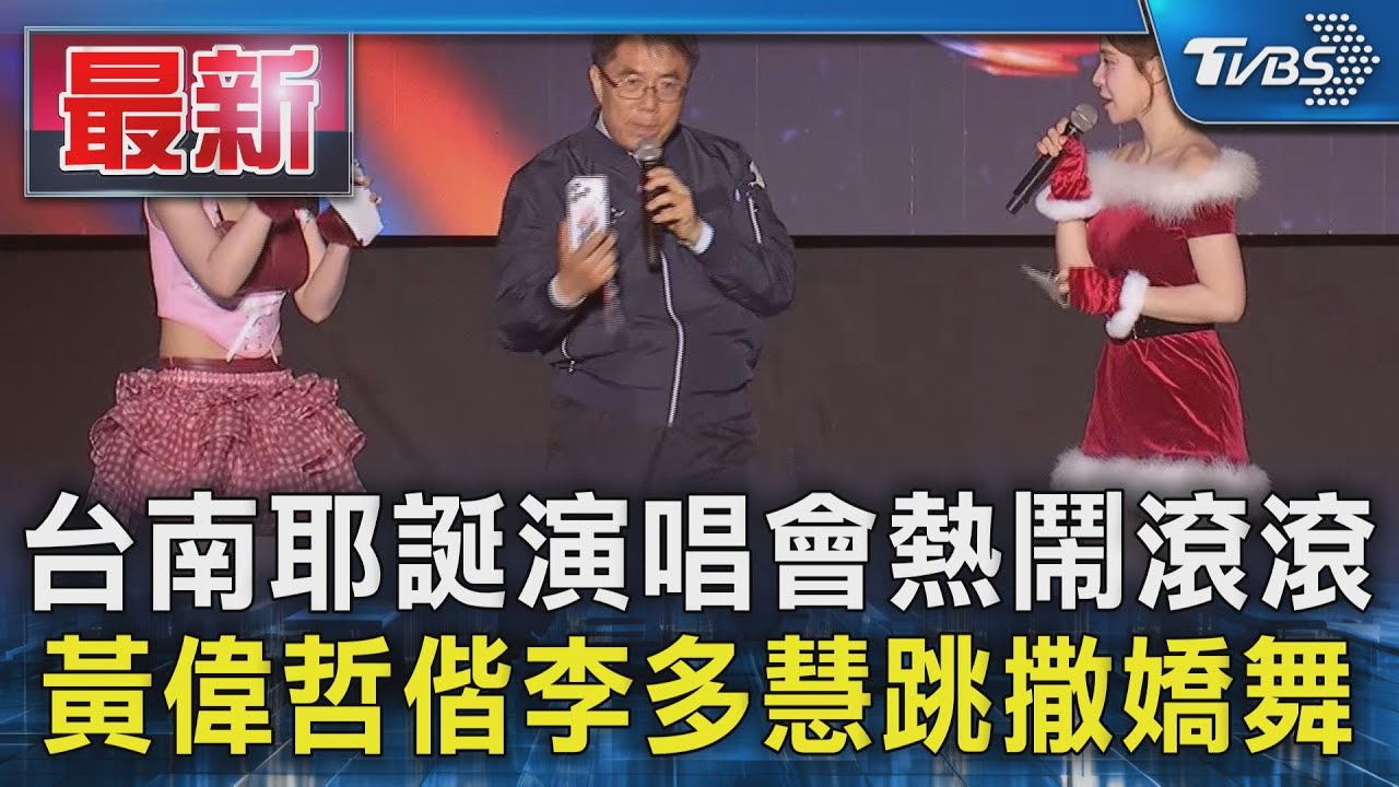 台南耶誕演唱會熱鬧滾滾 黃偉哲偕李多慧跳撒嬌舞｜TVBS新聞 @TVBSNEWS01