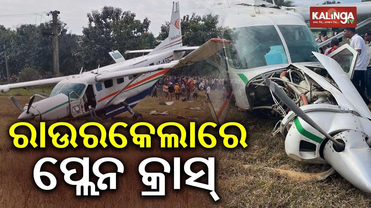 Small Aircraft Crashes During Landing in Rourkela; 6 Injured, Pilot in Critical Condition