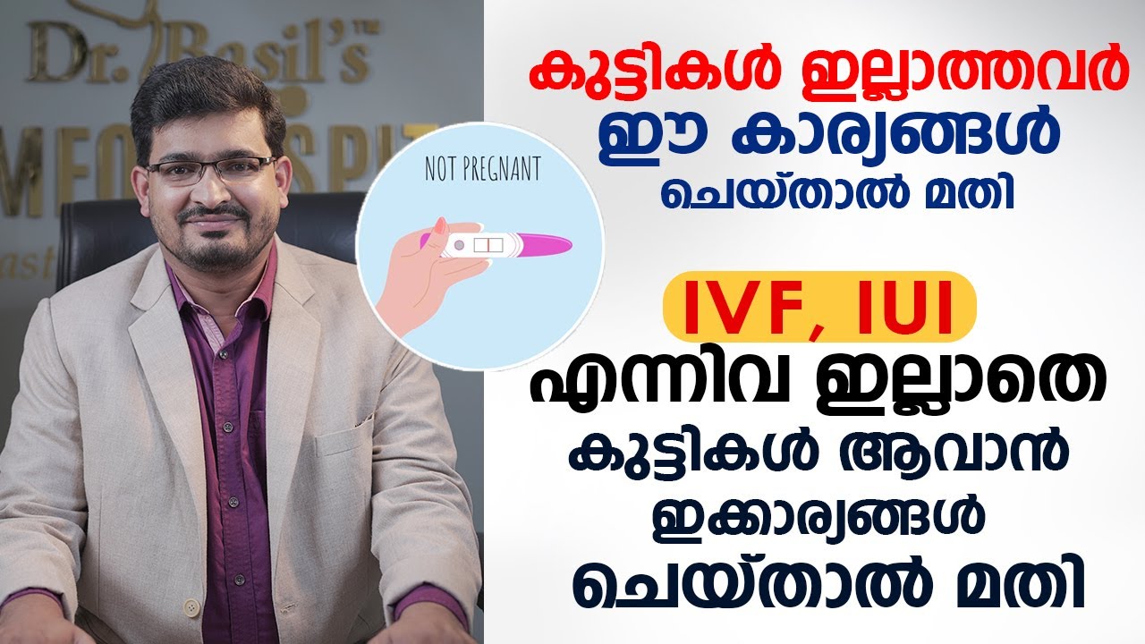 കുട്ടികളില്ലാത്തവർ ഈ കാര്യങ്ങൾ ചെയ്താൽ മതി | #സ്ത്രീവന്ധ്യത #Infertility #femaleinfertility