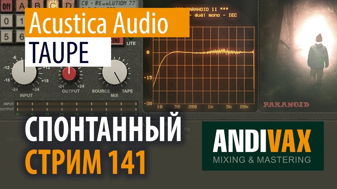 AV CC 141 - Acustica Audio TAUPE + РЕГИСТРАЦИЯ НА РОЗЫГРЫШ 5 ЛИЦЕНЗИЙ