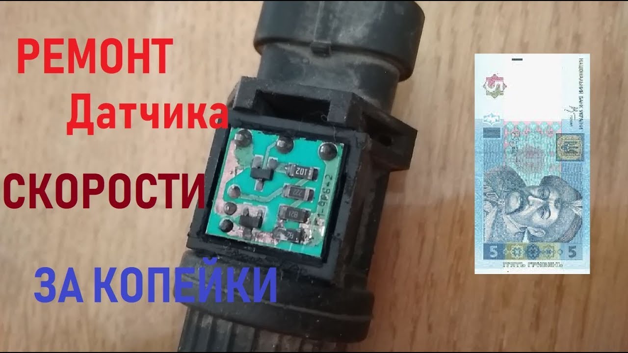 Как отремонтировать датчик скорости Деу Ланос Daewoo Lanos repair of the speed sensor