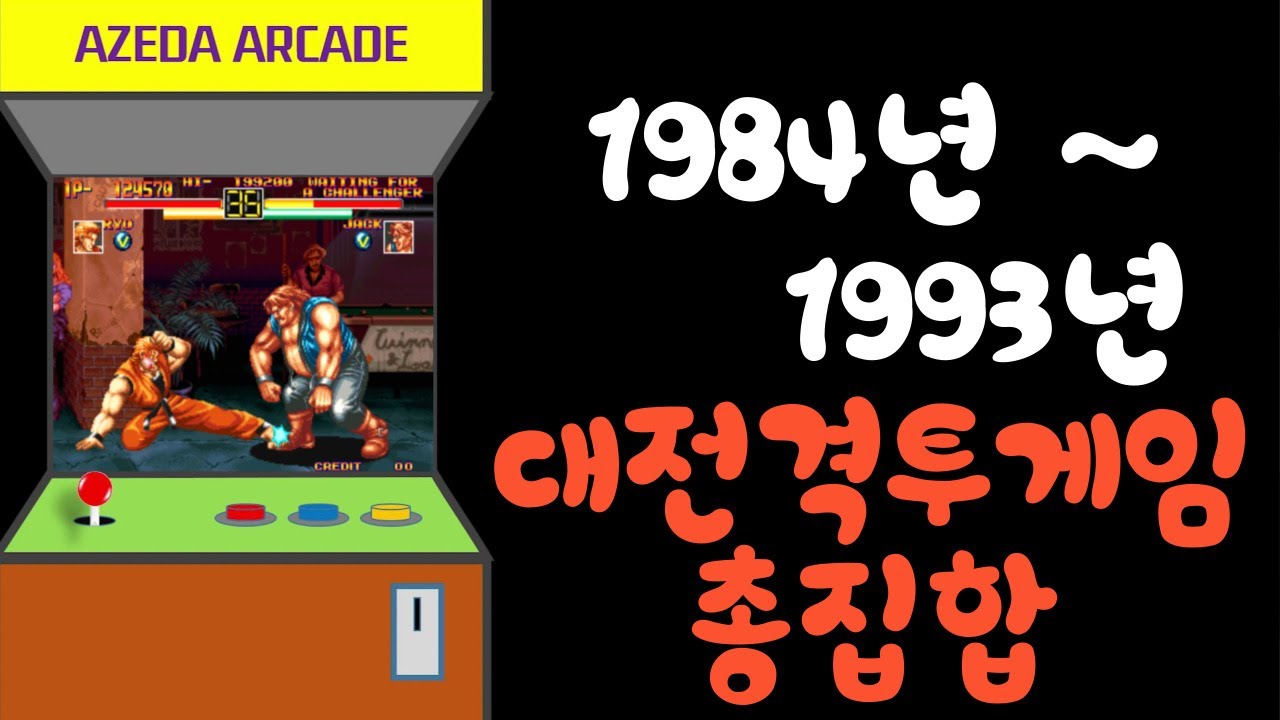 시대별 대전격투게임 총정리 1부(1984년~1993년)