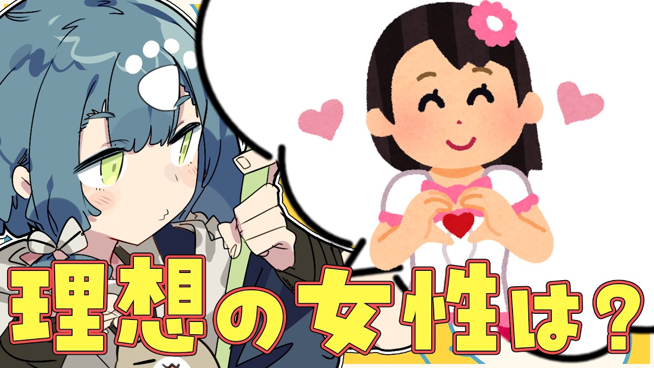 【晩酌雑談】結局理想の女性ってどんな人だろうか