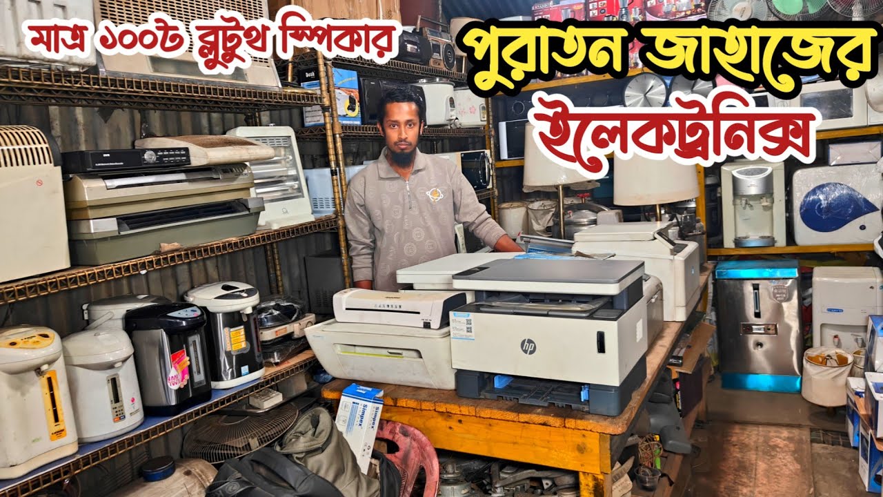 মাত্র ১০০৳ ব্লুটুথ স্পিকার | পুরাতন জাহাজের ইলেকট্রনিক্স | পুরাতন জাহাজের মালামাল | ভাটিয়ারী শিপের 