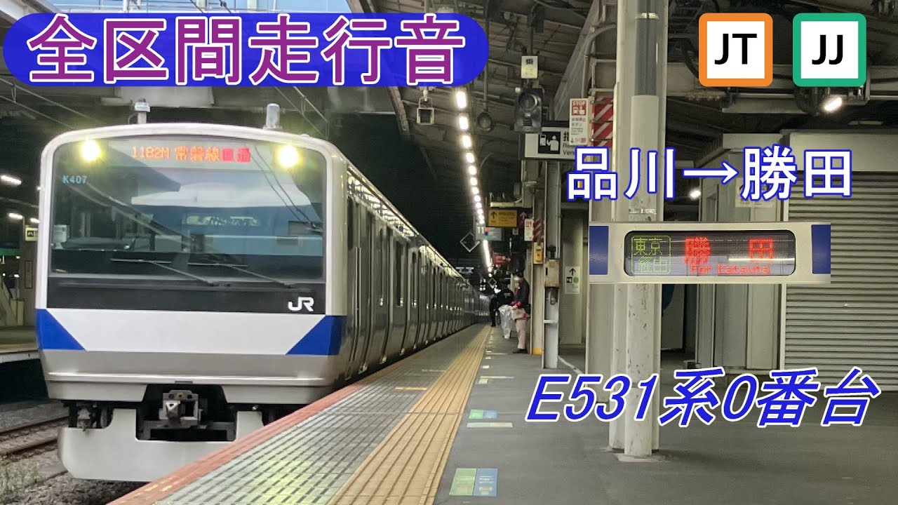 【全区間走行音】上野東京ライン 常磐線直通 普通 品川→勝田《E531系0番台》