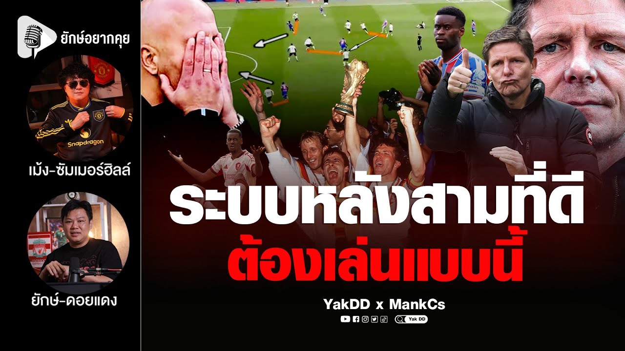 ระบบหลังสามที่ดี​ ต้องเล่นแบบนี้​ | ยักษ์​อยาก​คุย​xMankCs​ |