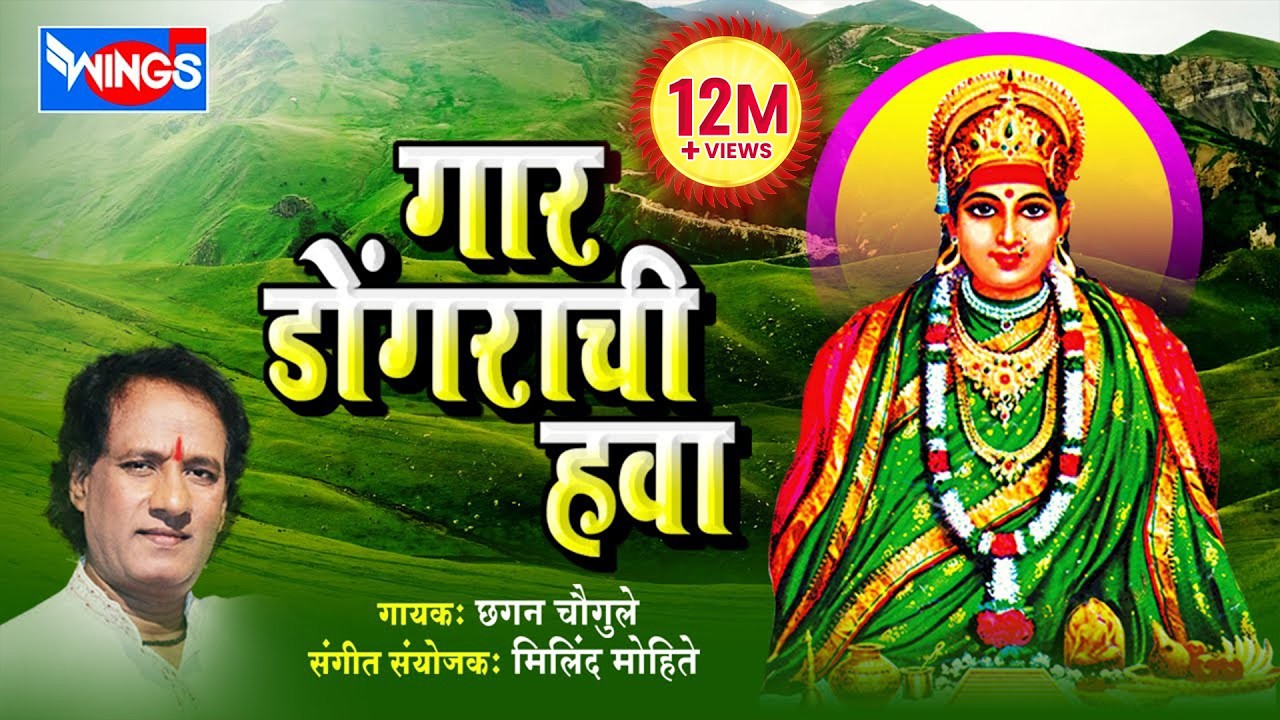गार डोंगराची हवा | १० देविकाळूबाई भक्तिगीते | छगन चौगुले | Gaar Dongarchi Hawa