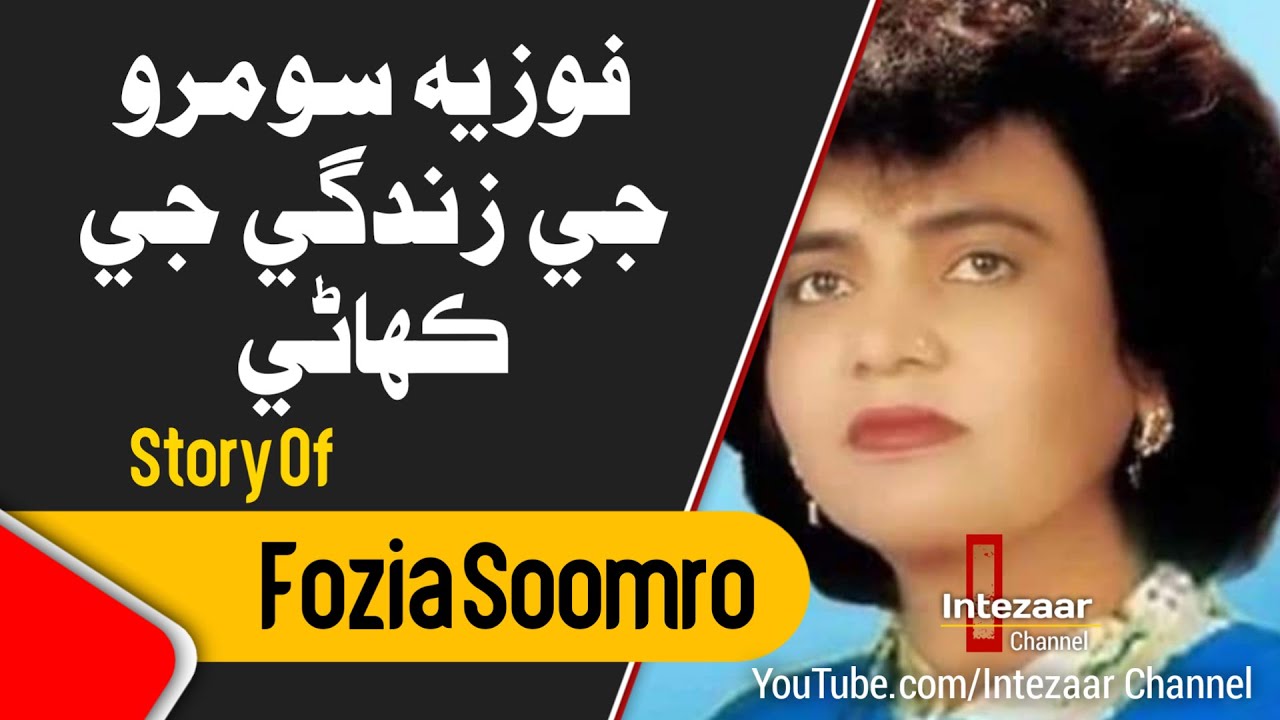 Fozia Soomro Life Story | Fozia Soomro Biography In Sindhi فوزيه سومرو جي ڪهاڻي | Sindhi Singer