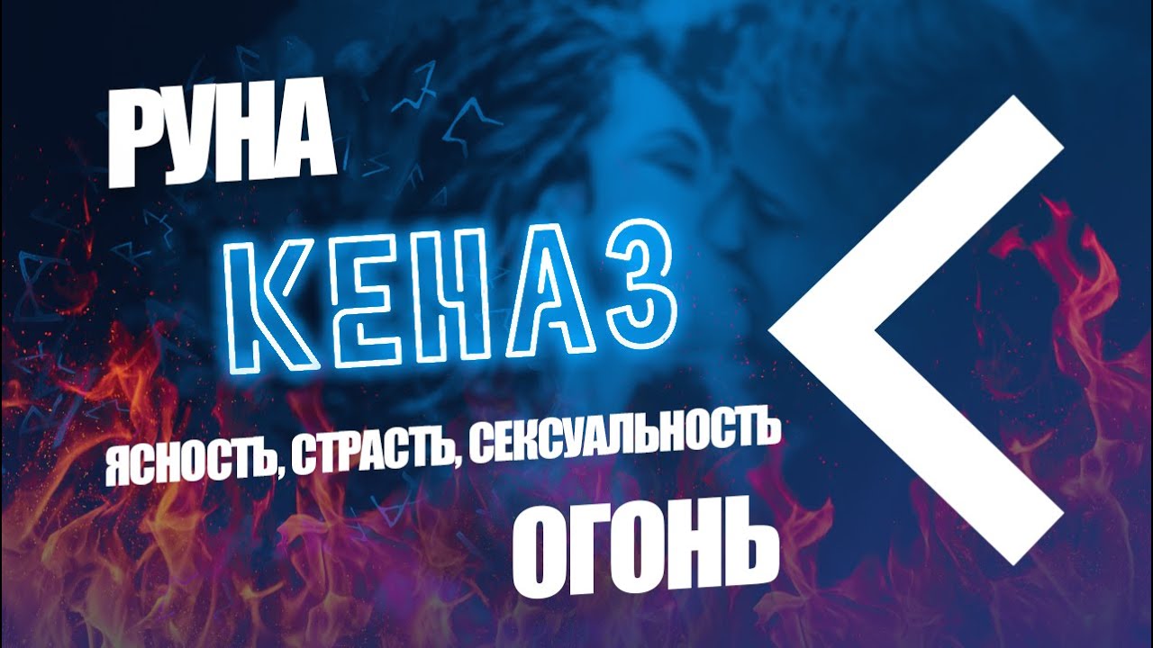 Руна Кеназ (Кано) - Огонь, страсть, сексуальность, творчество, энергия