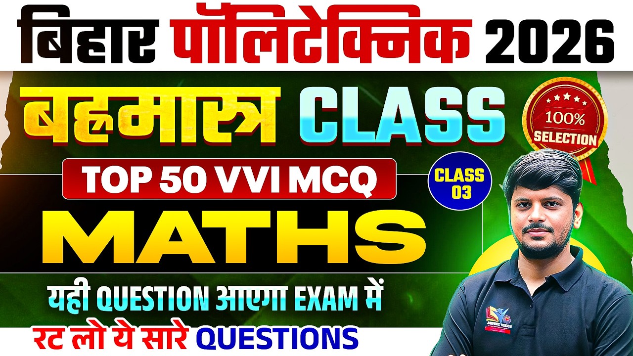 BIHAR POLYTECHNIC 2026 || MATHS - MOST VVI QUESTION || CLASS NO-03 || BRAHMASTRA SERIES || DCECE PE