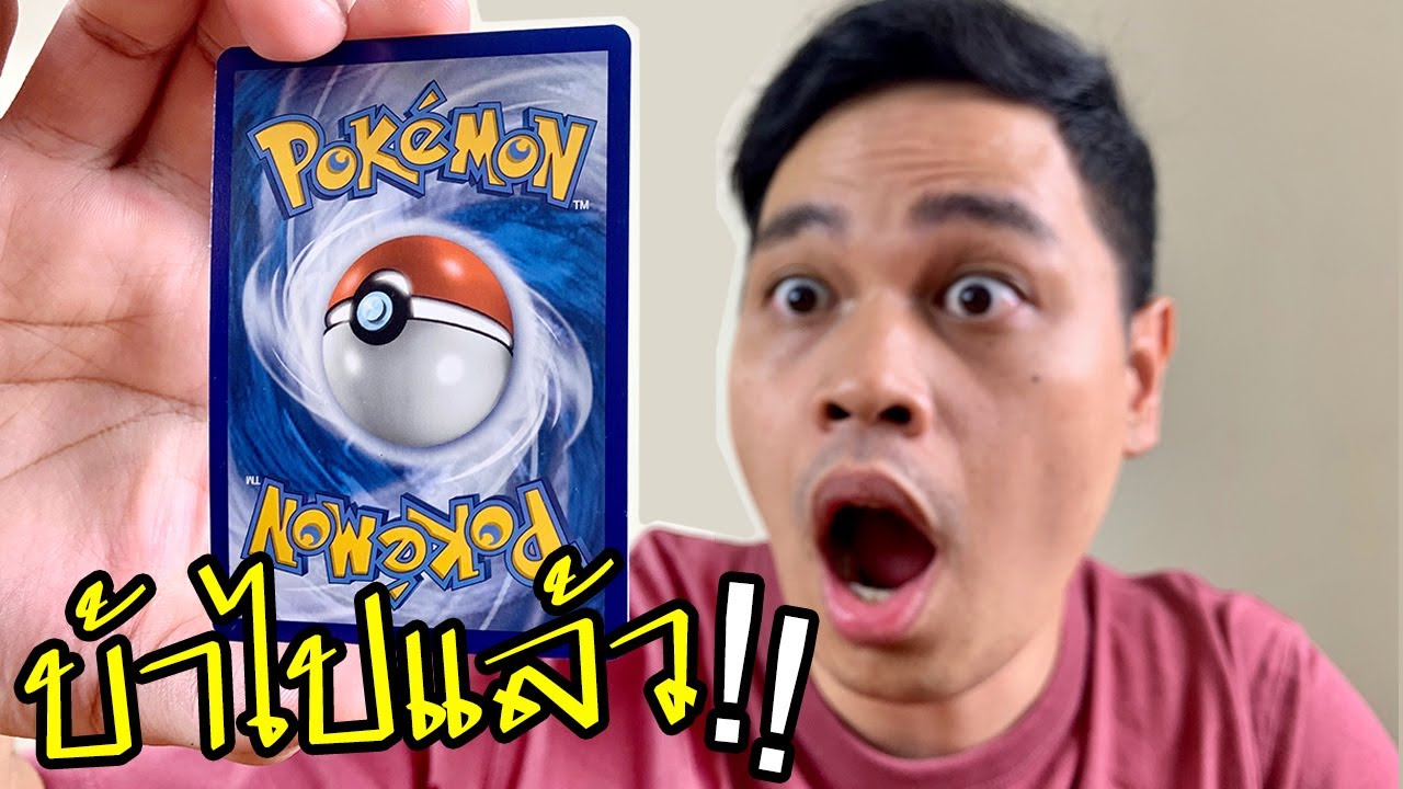 ผมเจอการ์ดโปเกมอน*มูลค่า 10,000 บาท