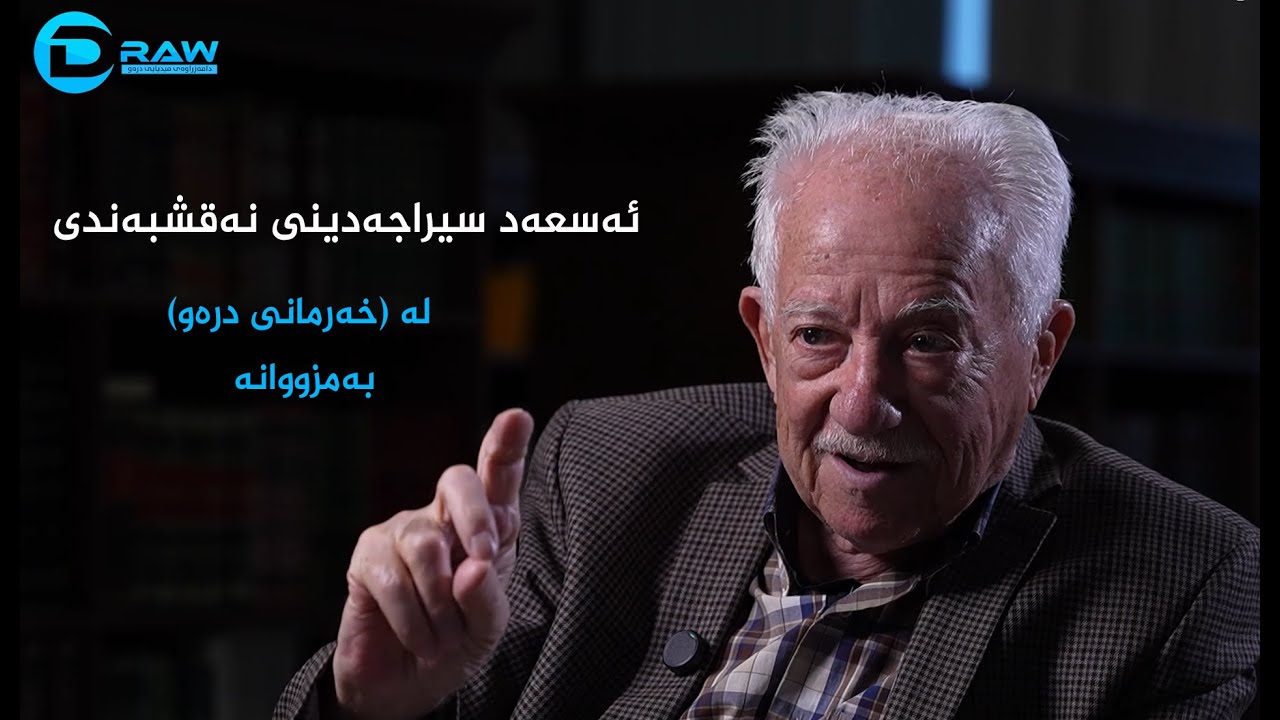 ئەسعەد سیراجەدینی نەقشبەندی