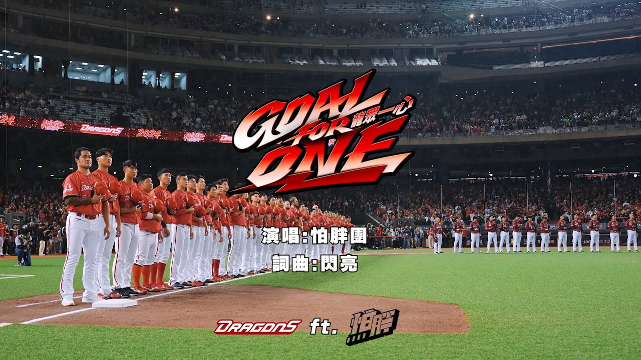 味全龍2025年度主題曲「Goal For One」