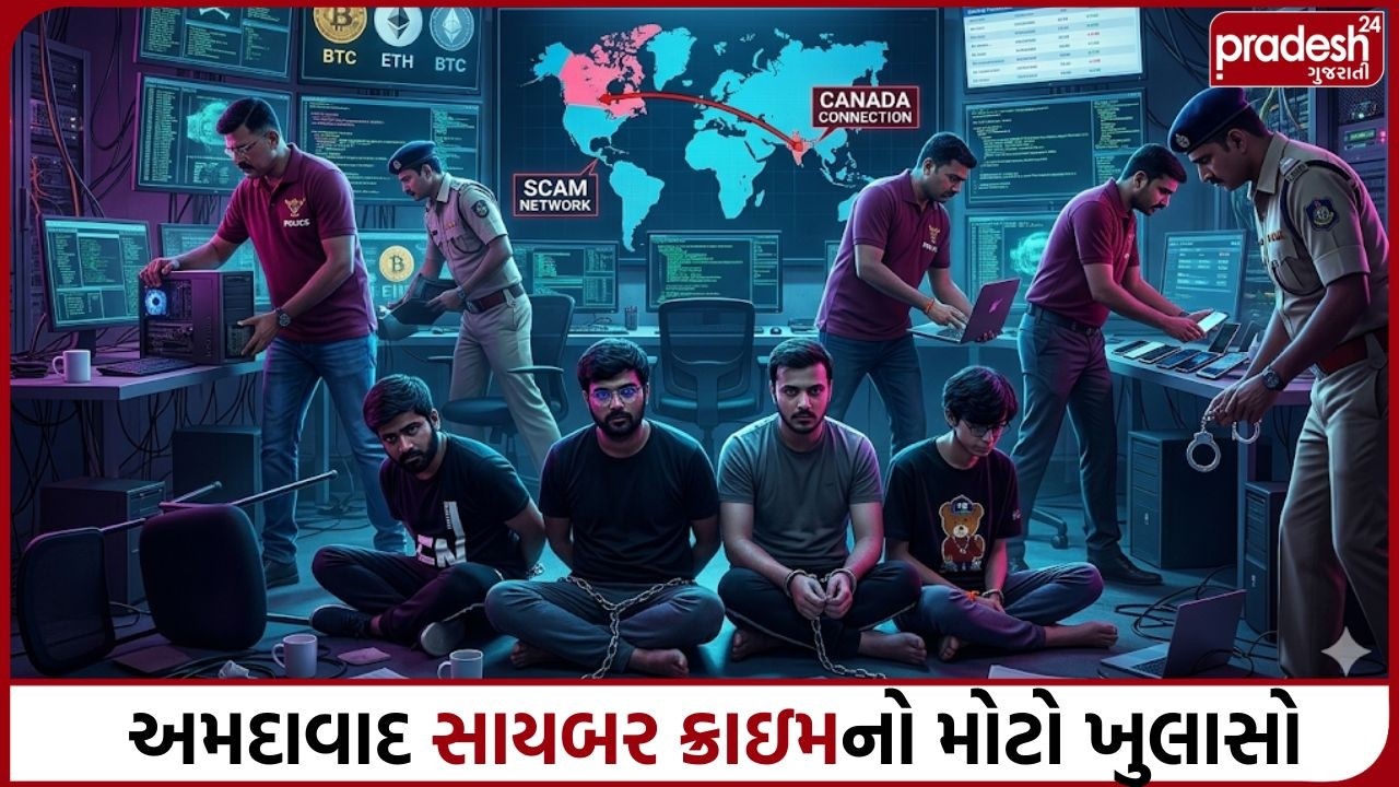 અમદાવાદ સાયબર ક્રાઇમનો મોટો ખુલાસો | Pradesh24 Gujarati