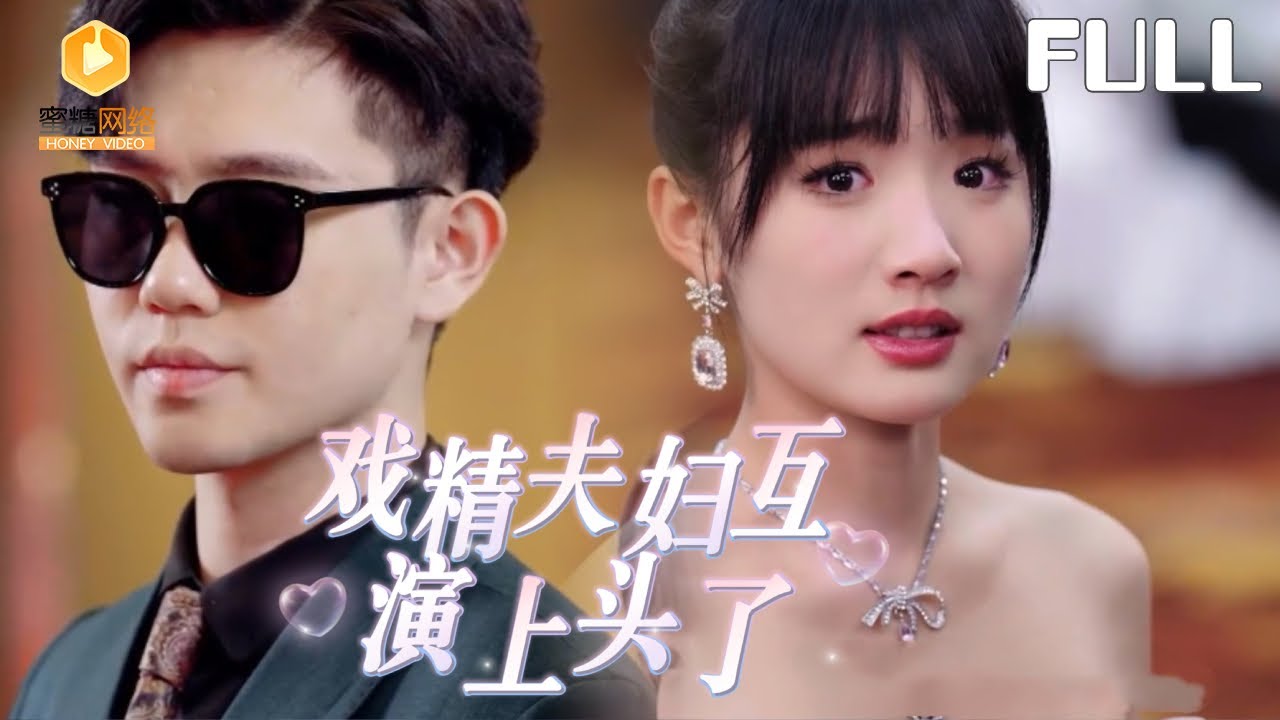 【完整版】戏精夫妇互演上头了|装傻千金&times;扮瞎总裁，双面夫妻互钓互演，她装傻查灭亲血案，他装瞎设局反被撩心。这对戏精夫妇谁惹得起？[MULTI SUB |FULL]#MiniDrama&nbsp;#最新短剧
