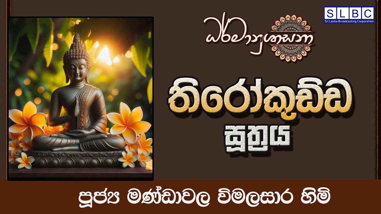2026 FEBRUARY 27 | 08 00 AM |තිරෝකුඩ්ඩ සූත්‍රය| පූජ්‍ය මණ්ඩාවල විමලසාර හිමි