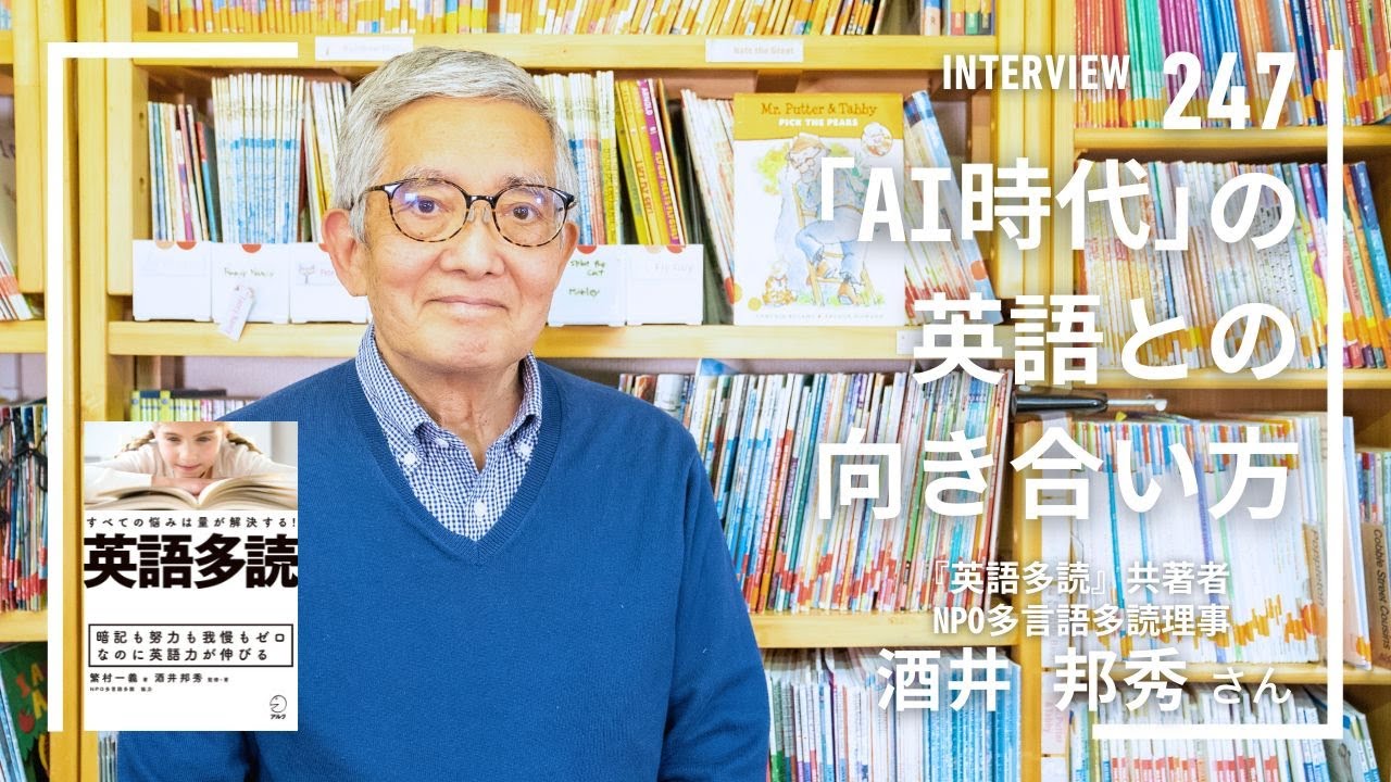 【INTERVIEW#247】「AI時代」の英語との向き合い方│酒井邦秀さん（『英語多読』共著者／NPO多言語多読理事）