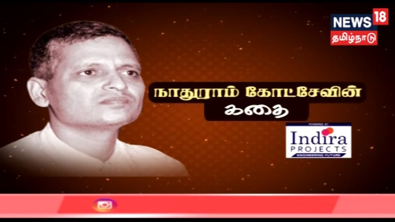 கதையல்ல வரலாறு: காந்தியை சுட்டு கொன்ற நாதுராம் கோட்சேவின் கதை | Nathuram Godse
