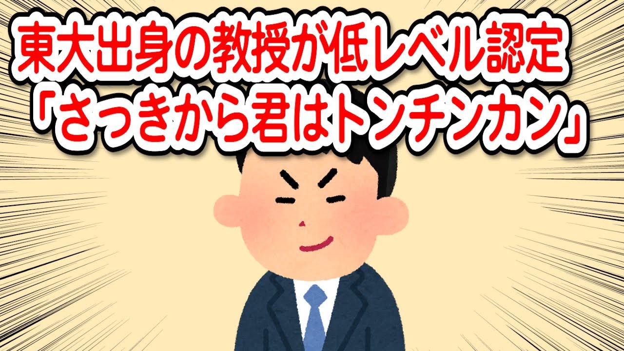 【2chDQN返し】【スカッと】東大出身の教授に低レベル認定された「さっきから君はトンチンカンな答えしてるけどTOEICの点数は何点だね？」【毎日更新】