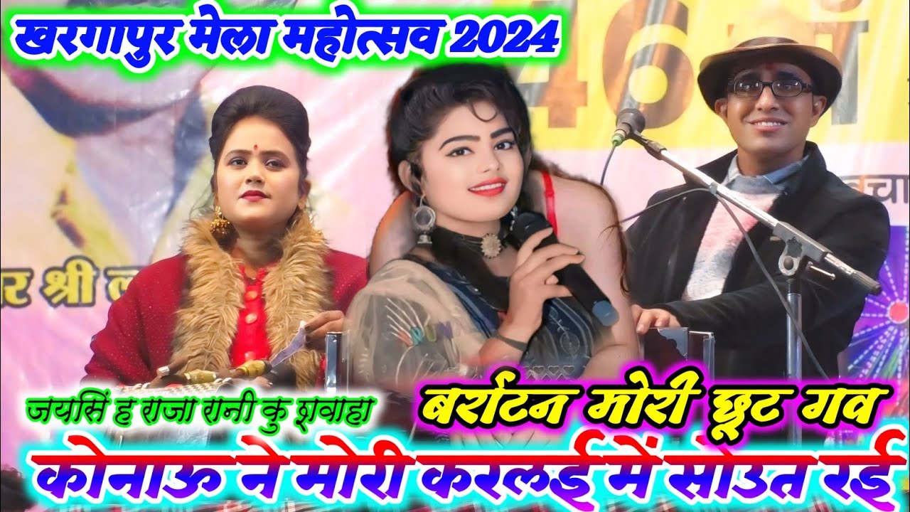 #खरगापुर_मेला_2024🤪कोनाऊ ने मोरी करलई मे सोउत रई🥳अपनी आत्मा भारलई मे सोउत रई🍌जयसिंह राजा रानी कुशवाह