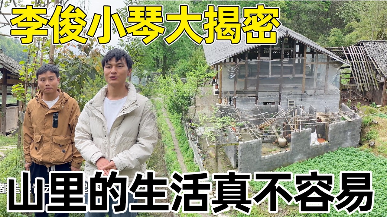 李俊小琴大揭秘，原来山里的生活也不是想象那么容易，一般人坚持不下来