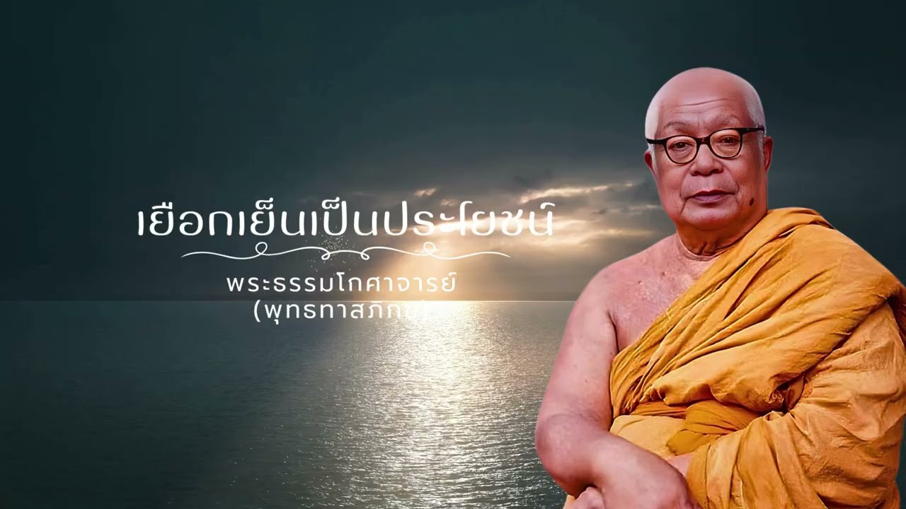 เยือกเย็นเป็นประโยชน์ 🙏พุทธทาสภิกขุ 🙏