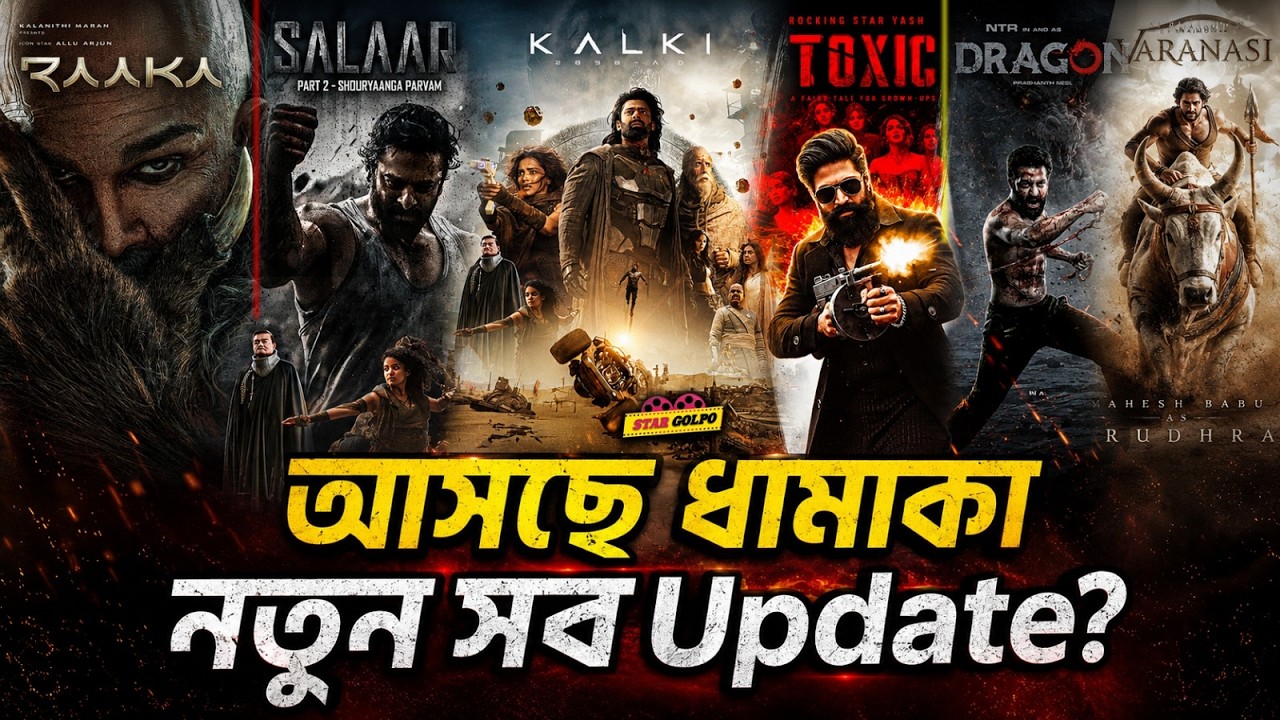 সাউথের Salaar 2, Rakka, Toxic, Dragon, KGF 3 এর নতুন ধামাকা Update!
