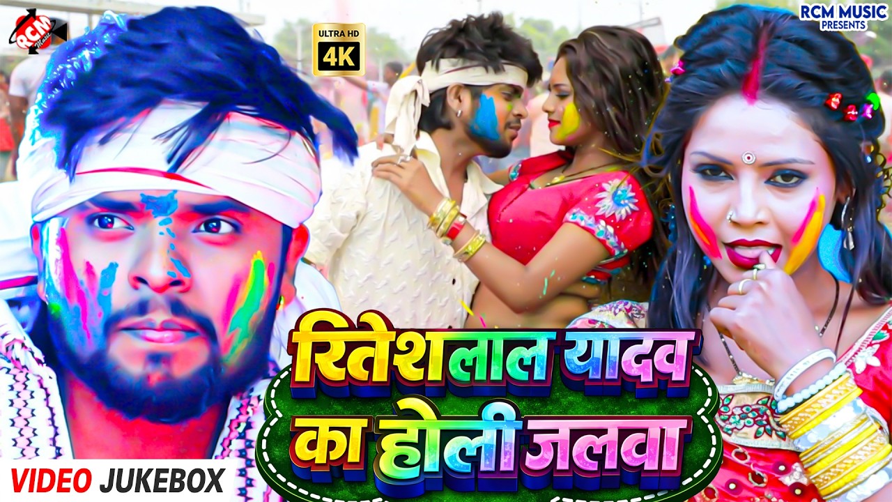 #Video | Ritesh Lal Yadav रंग बरसे 2026 | New Bhojpuri Holi Mashup | फागुन महापर्व हिट