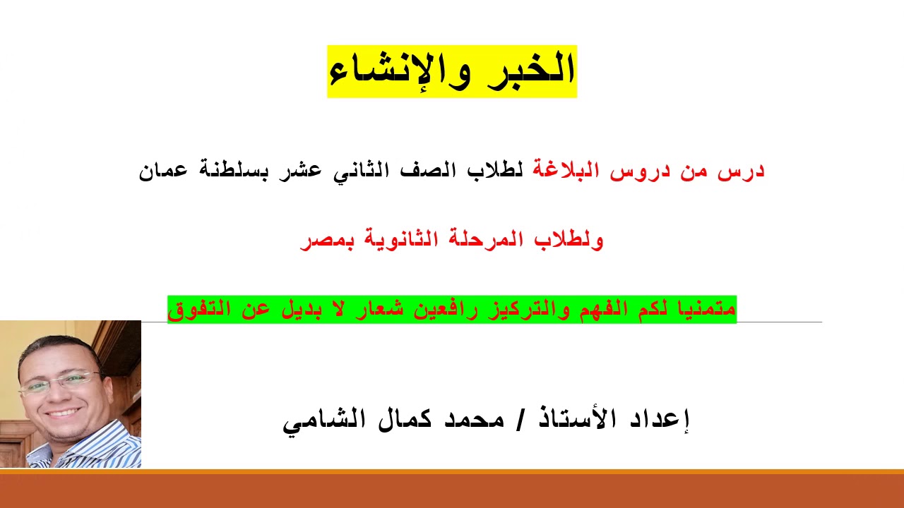 الخبر والإنشاء درس من دروس البلاغة لطلاب الصف الثاني عشر بسلطنة عمان وطلاب المرحلة الثانوية بمصر