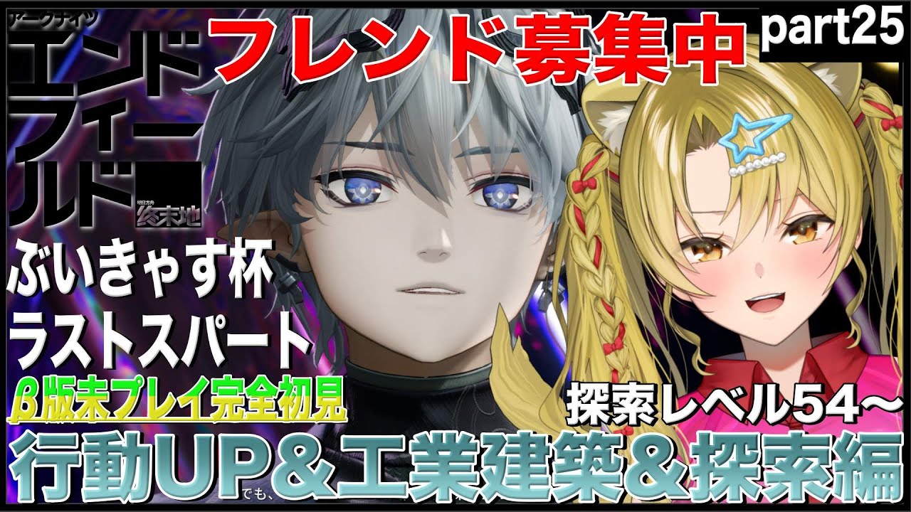 【アークナイツ：エンドフィールド】ぶいきゃす杯頑張ります🔥中枢マップ100目指す💕part25【 #ぶいきゃす  / #エンドフィールド / #PR / #Vtuber / #朝活 / 百花ジュノ 】