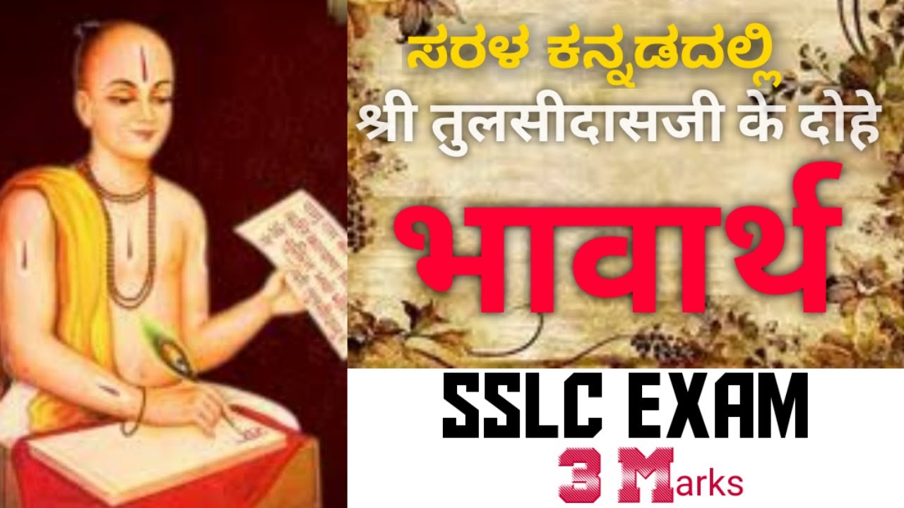 Tulsi Ke Dohe 10th Class Explained in Kannada-Hindi | Bhavarh | Summary |Tulsi ke Dohe Notes