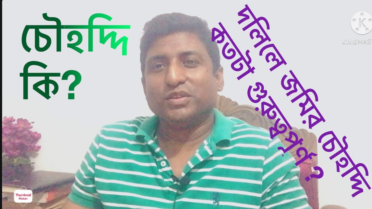 দলিলে জমির চৌহদ্দি থাকতেই হবে? মহামান্য হাইকোর্টের পর্যবেক্ষণ