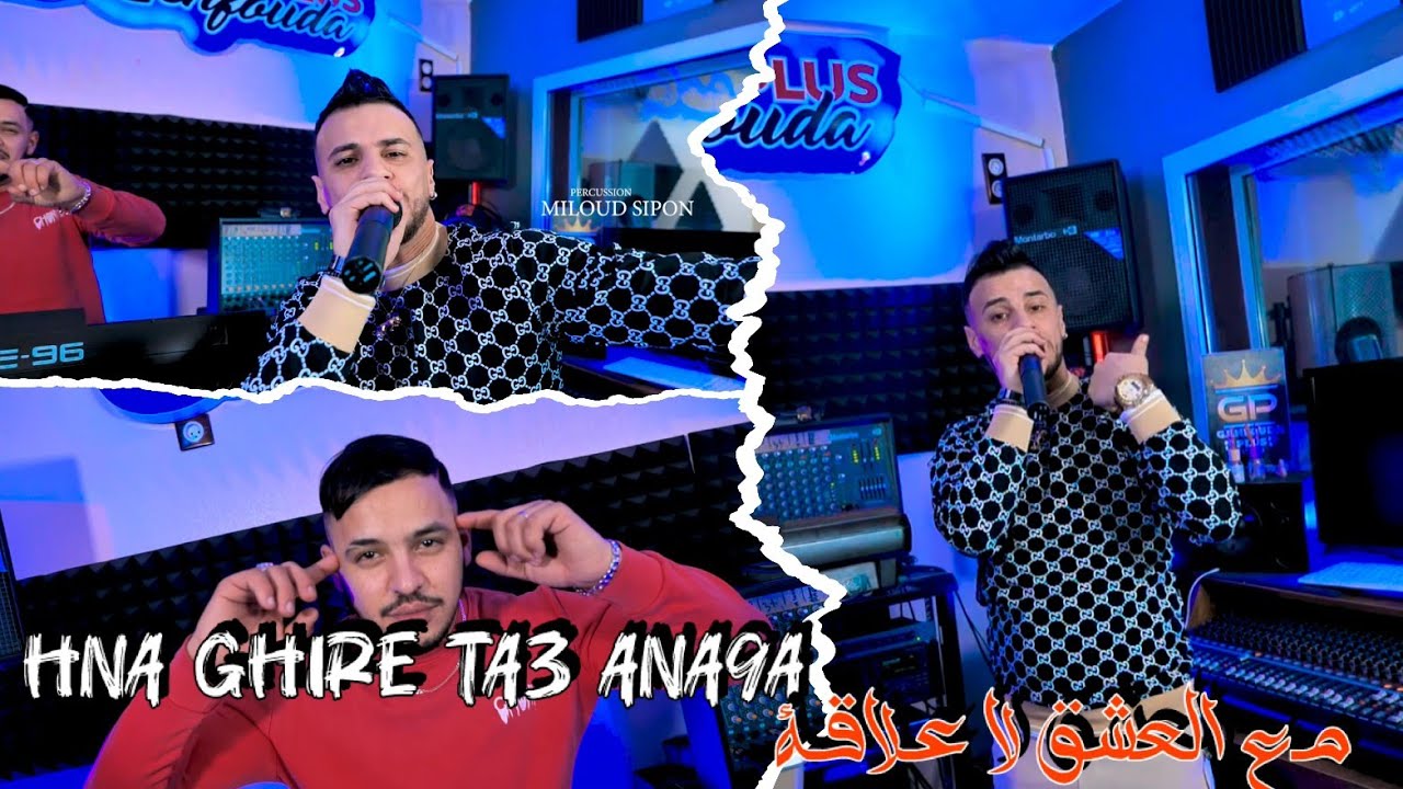 Cheb nadir 22 / Hnaya Ghir ta3 ana9a - مع العشق لا علاقة / FT Hamouda maradon clips officiel 2025 ©