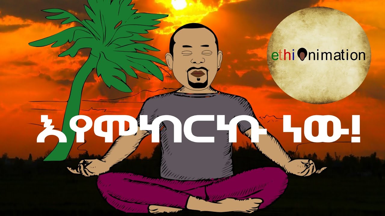 እየሞከርኩ ነው🤔የጨቅሌው smokescreen😉| EthioNimation