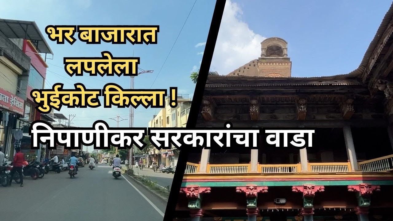 निपाणी भुईकोट किल्ला || निपाणकर सरकारांचा वाडा || Nipani Fort