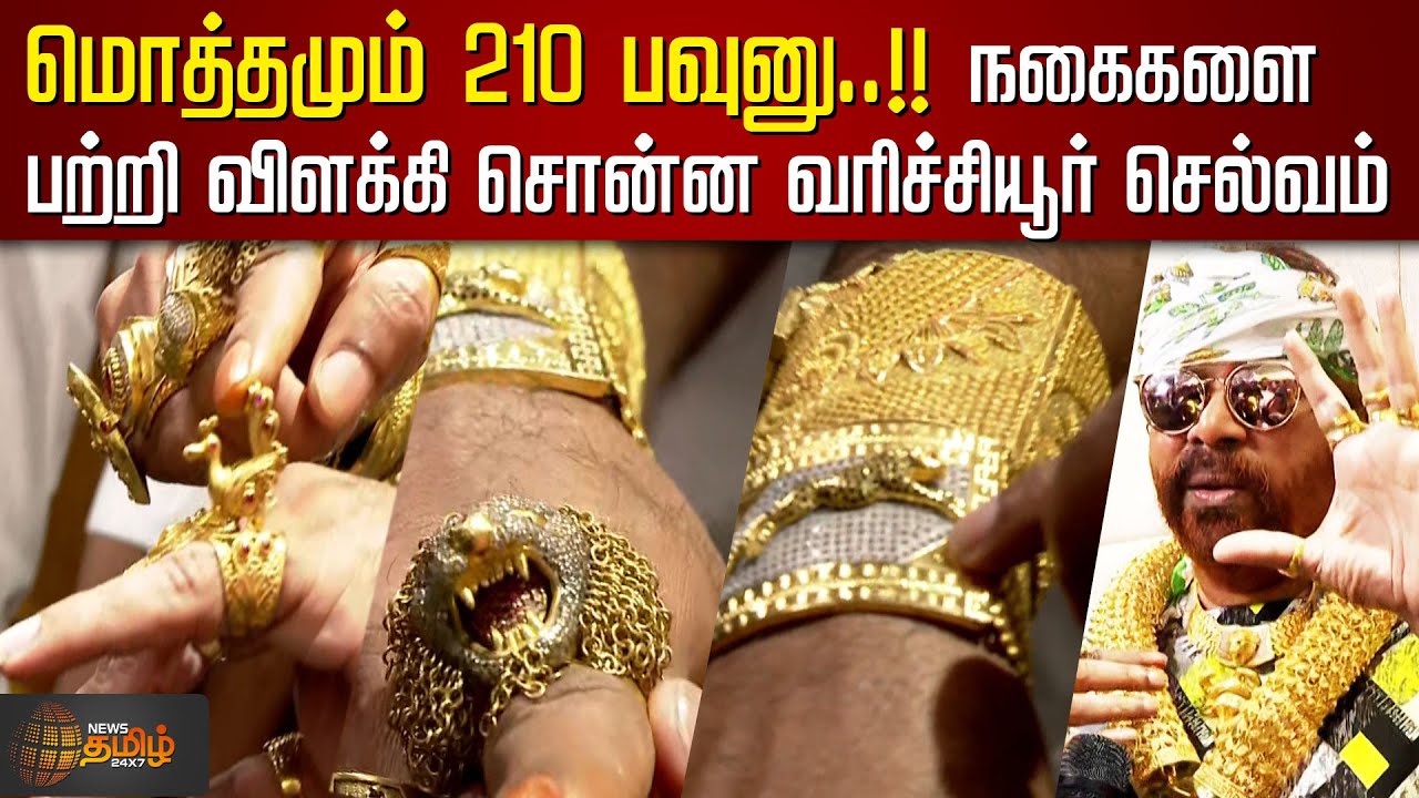 மொத்தமும் 210 பவுனு..!! நகைகளை பற்றி விளக்கி சொன்ன வரிச்சியூர் செல்வம் | Varichiyur  Selvam