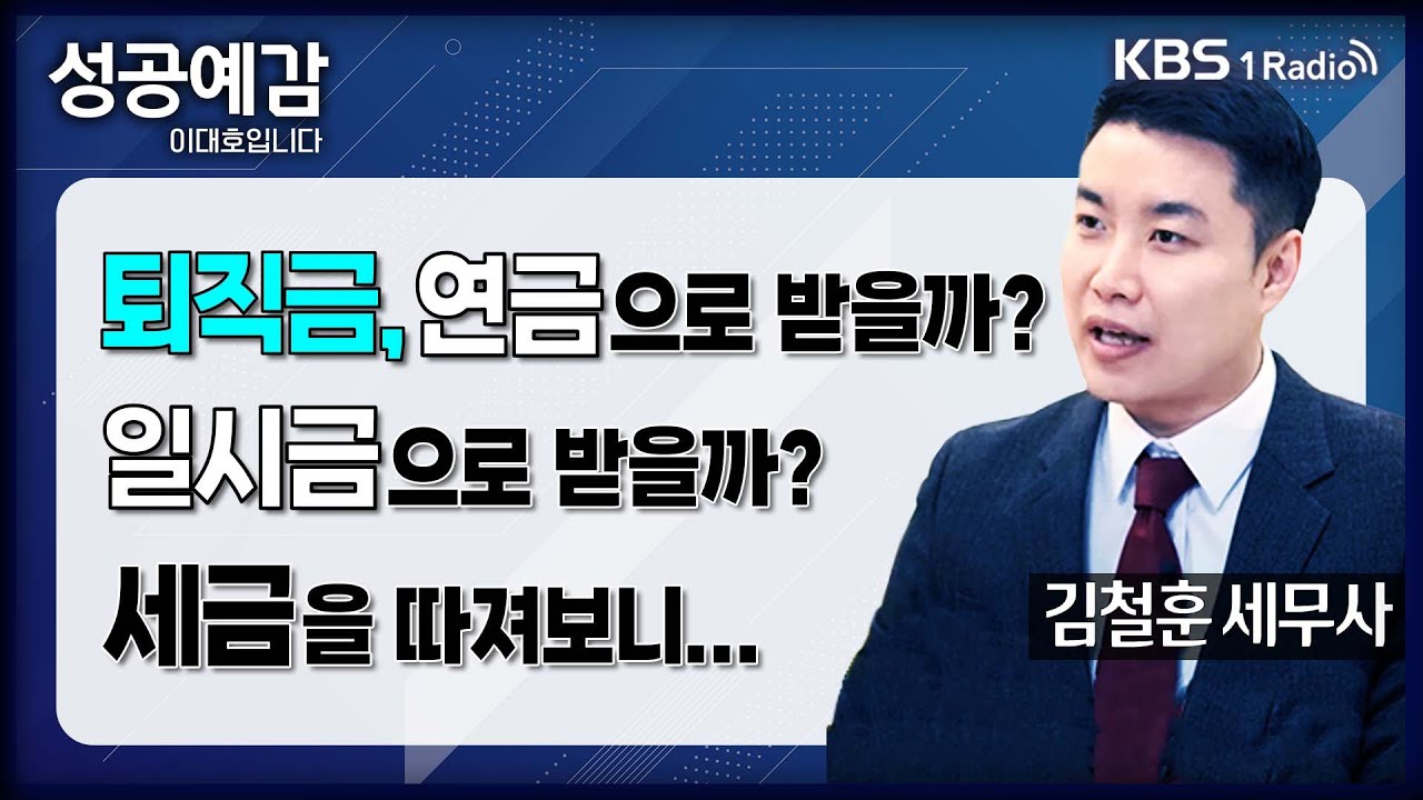 [성공예감] [슬기로운 세무생활] 퇴직금, 연금으로 받을까? 일시금으로 받을까? 세금을 따져보니... - 김철훈 세무사 (누리세무그룹) | KBS 2402019 방송