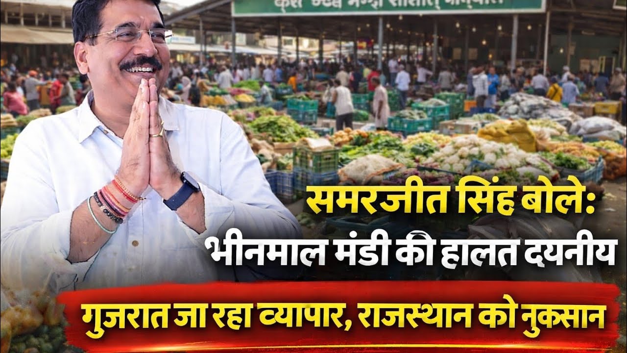 #भीनमाल विधायक समरजीत सिंह ने कृषि मंडी की क्षतिग्रस्त सड़कों की मरम्मत का मुद्दा उठाया