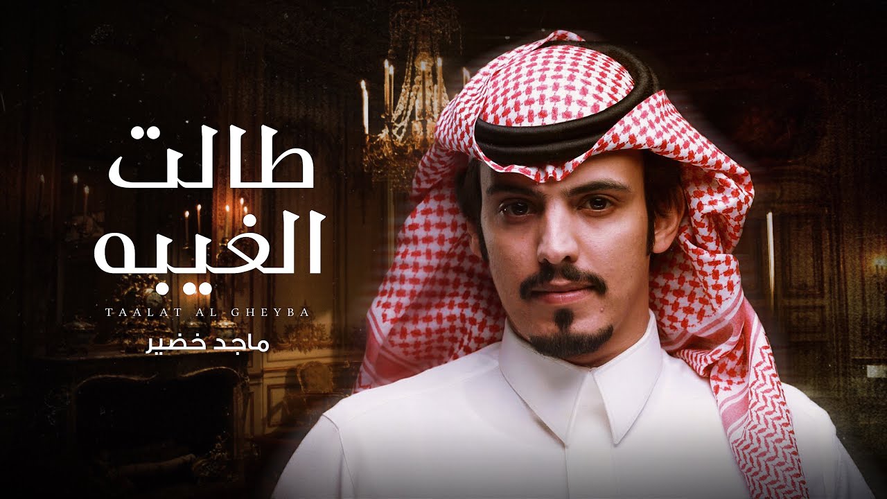 ماجد خضير - طالت الغيبه (حصرياً) | 2025