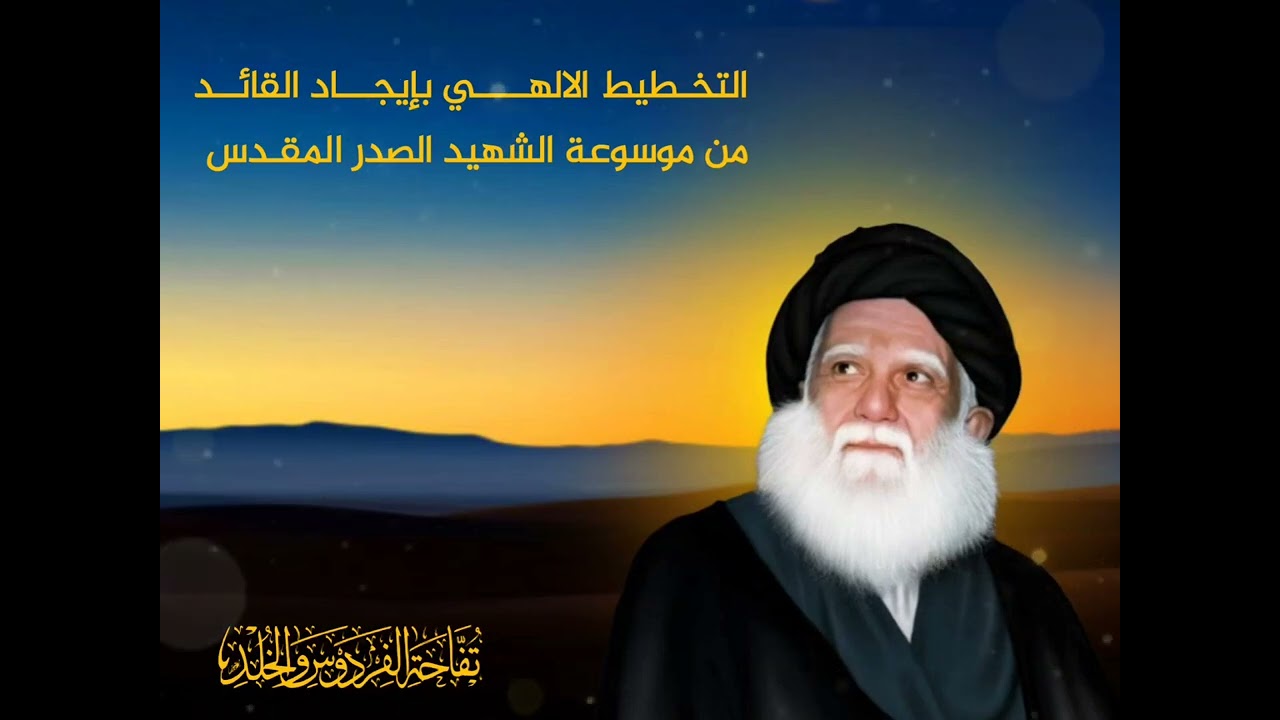 التخـطيط الالهـــــي بإيجـــاد القائــد من موسوعة الشهيد الصدر المقدس