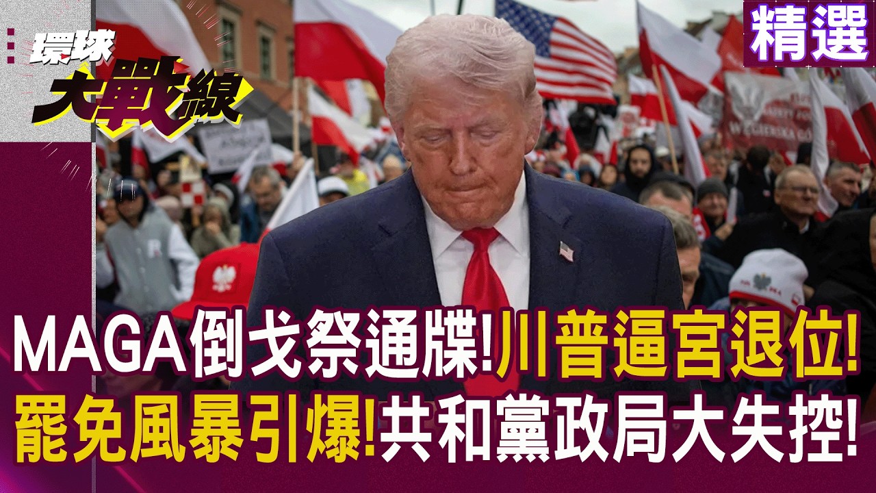 【精選】狂人踢鐵板！川普「地獄」狂言引爆罷免風暴 共和黨祭撤軍通牒 民主黨強推彈劾 白宮政權面臨倒戈大逃殺｜#環球大戰線 #寰宇新聞