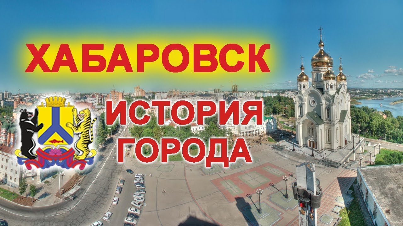 История Хабаровска