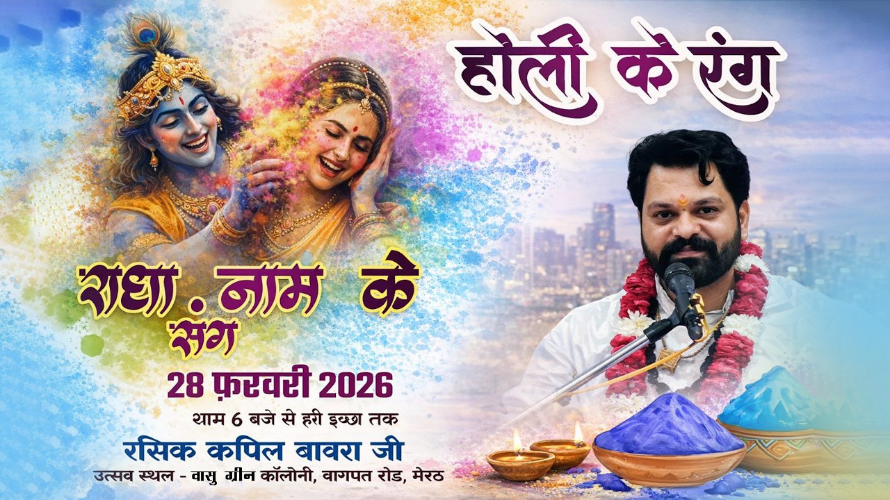 होली के रंग राधा नाम के संग || ब्रज रसिक कपिल बावरा जी || वासु ग्रीन कॉलोनी, बागपत रोड, मेरठ ||