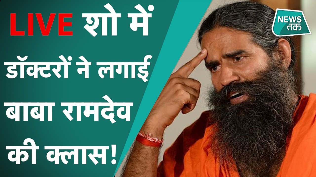 Corona के Allopathy इलाज पर जोरदार बहस, Baba Ramdev पर भड़के IMA के डॉक्टर