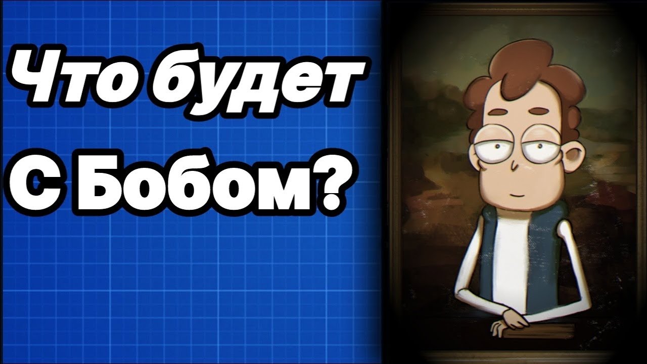 Об возвращение БОБА! Что будет дальше? (Разбор Знакомьтесь, Боб)