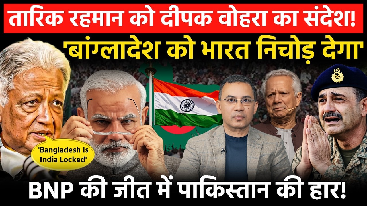 Deepak Vohra Exclusive: Dhaka भारत से दुश्मनी नहीं रख सकता! BNP और तारिक रहमान भरोसे के काबिल नहीं !