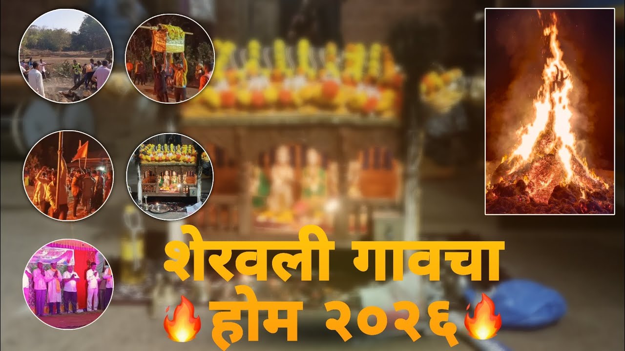 #vlog13 | शेरवली गावचा होम २०२६ | #vlog #like #shimga #konkan #likeandsubscribe #newvlog #subscribe