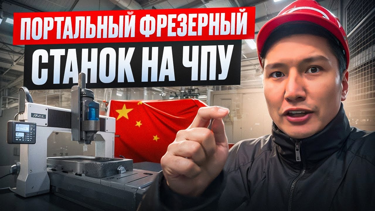 Портальный  фрезерный станок в Екб