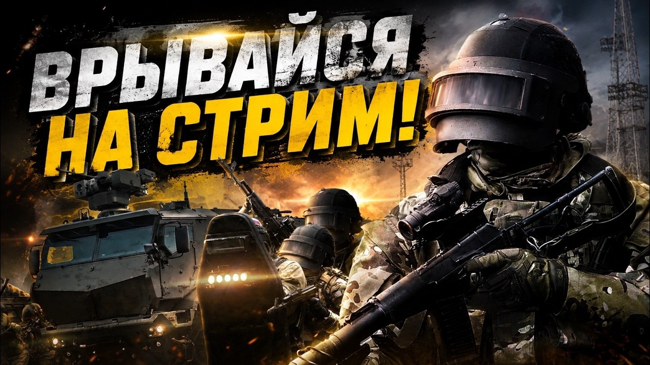 Broken Arrow! Играем с подписчиками (от 2к Elo)!